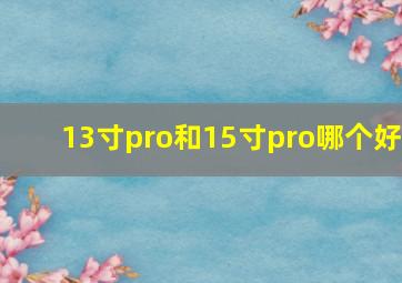 13寸pro和15寸pro哪个好