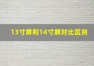 13寸屏和14寸屏对比区别