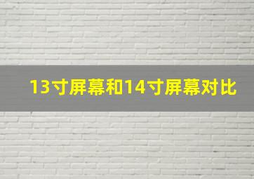 13寸屏幕和14寸屏幕对比