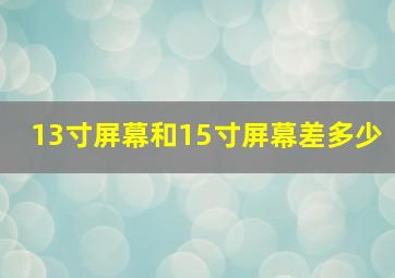 13寸屏幕和15寸屏幕差多少