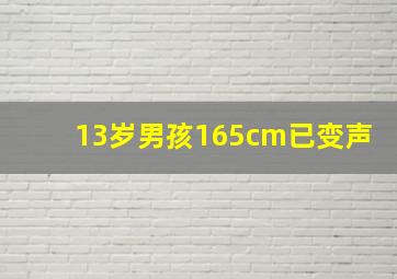 13岁男孩165cm已变声