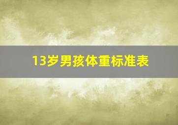 13岁男孩体重标准表