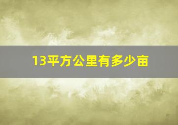 13平方公里有多少亩