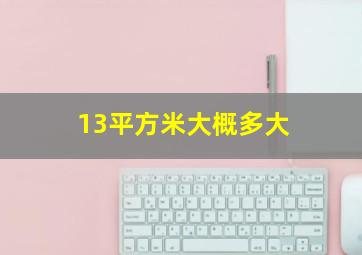 13平方米大概多大