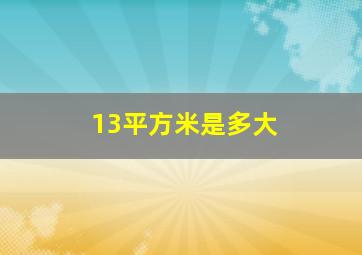 13平方米是多大