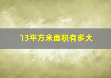 13平方米面积有多大