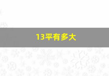 13平有多大