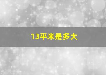 13平米是多大