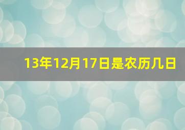 13年12月17日是农历几日