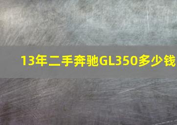 13年二手奔驰GL350多少钱