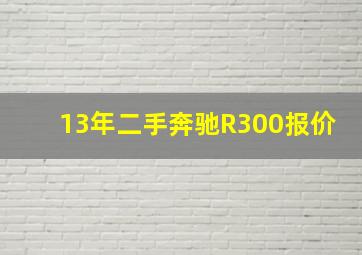 13年二手奔驰R300报价