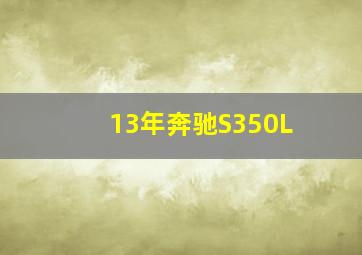 13年奔驰S350L