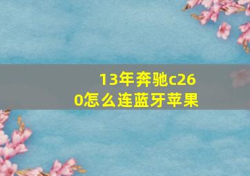 13年奔驰c260怎么连蓝牙苹果