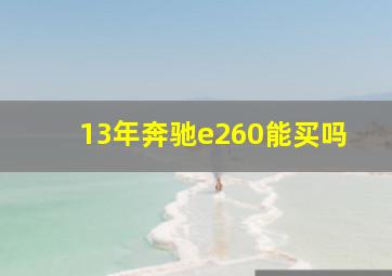 13年奔驰e260能买吗