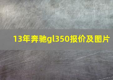 13年奔驰gl350报价及图片