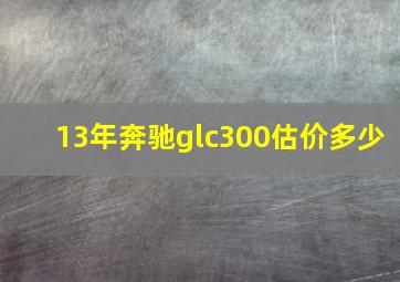 13年奔驰glc300估价多少