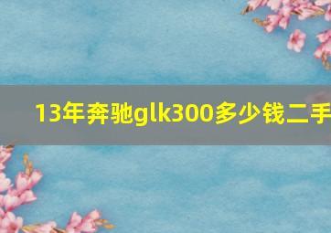 13年奔驰glk300多少钱二手