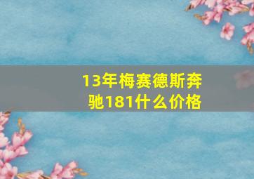 13年梅赛德斯奔驰181什么价格