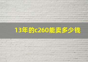 13年的c260能卖多少钱