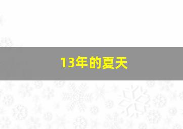 13年的夏天