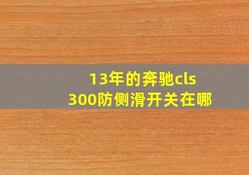 13年的奔驰cls300防侧滑开关在哪