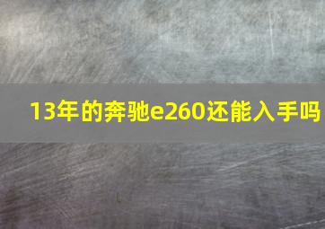 13年的奔驰e260还能入手吗