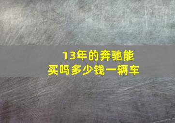 13年的奔驰能买吗多少钱一辆车