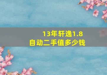 13年轩逸1.8自动二手值多少钱