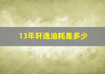 13年轩逸油耗是多少