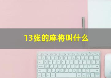 13张的麻将叫什么