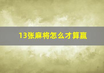 13张麻将怎么才算赢