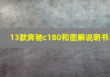 13款奔驰c180和图解说明书