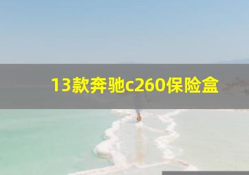 13款奔驰c260保险盒