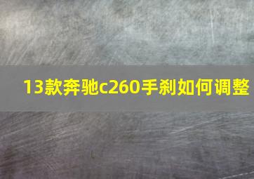 13款奔驰c260手刹如何调整