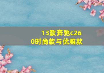 13款奔驰c260时尚款与优雅款