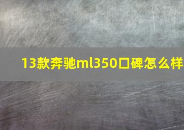 13款奔驰ml350口碑怎么样