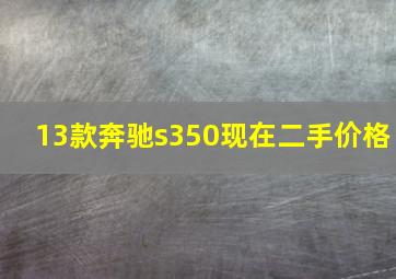 13款奔驰s350现在二手价格