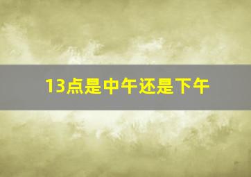 13点是中午还是下午