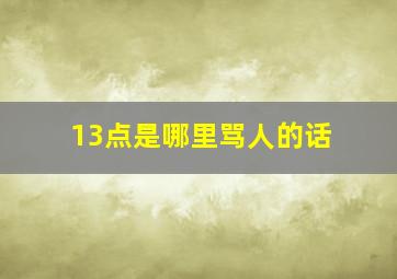 13点是哪里骂人的话