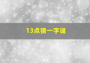 13点猜一字谜