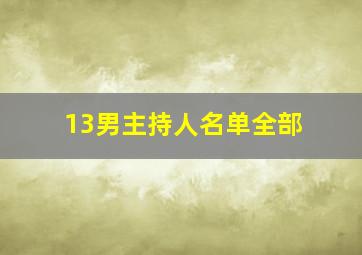 13男主持人名单全部