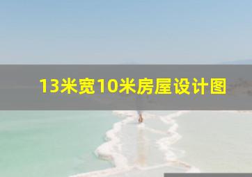 13米宽10米房屋设计图