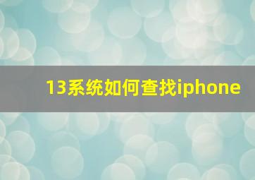 13系统如何查找iphone