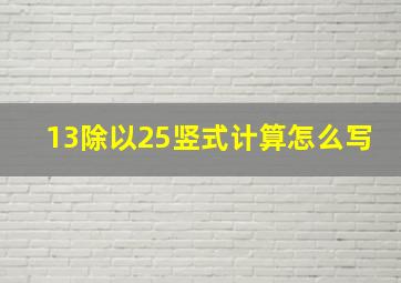 13除以25竖式计算怎么写