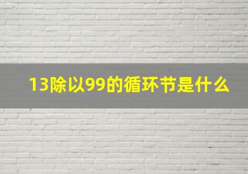 13除以99的循环节是什么