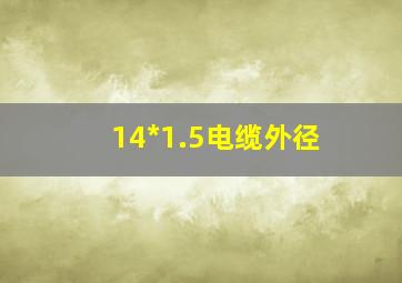 14*1.5电缆外径