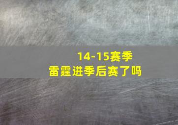 14-15赛季雷霆进季后赛了吗