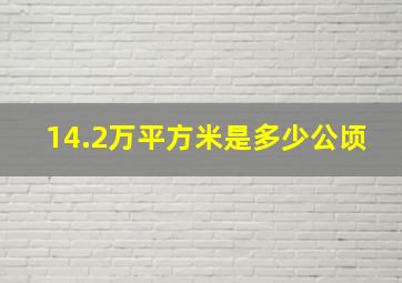 14.2万平方米是多少公顷