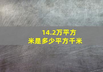 14.2万平方米是多少平方千米