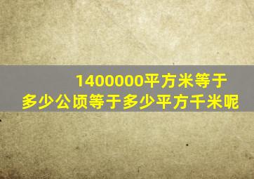 1400000平方米等于多少公顷等于多少平方千米呢